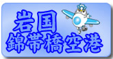 岩国錦帯橋空港