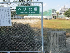 山手町第一街区公園通称ヘビ公園