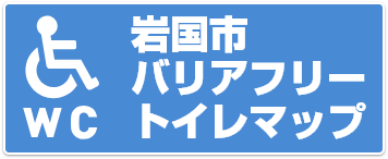 岩国市バリアフリートイレマップ