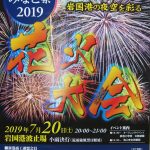 岩国港みなと祭花火大会ポスター