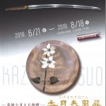 肥前刀展　香月康夫展チラシ
