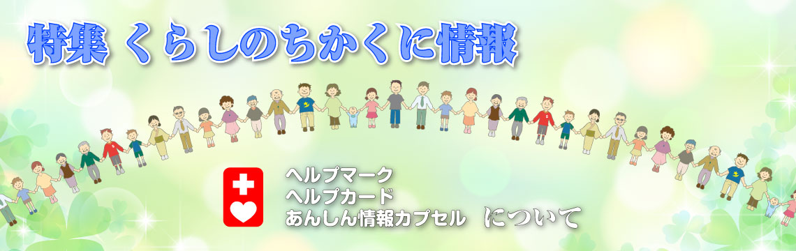 くらしのちかくに情報