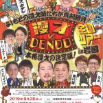 漫才のDENDOチラシ