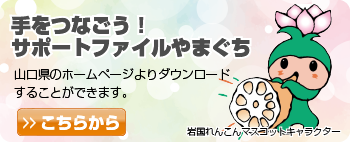 サポートファイルやまぐち・「サポートファイルやまぐち」について