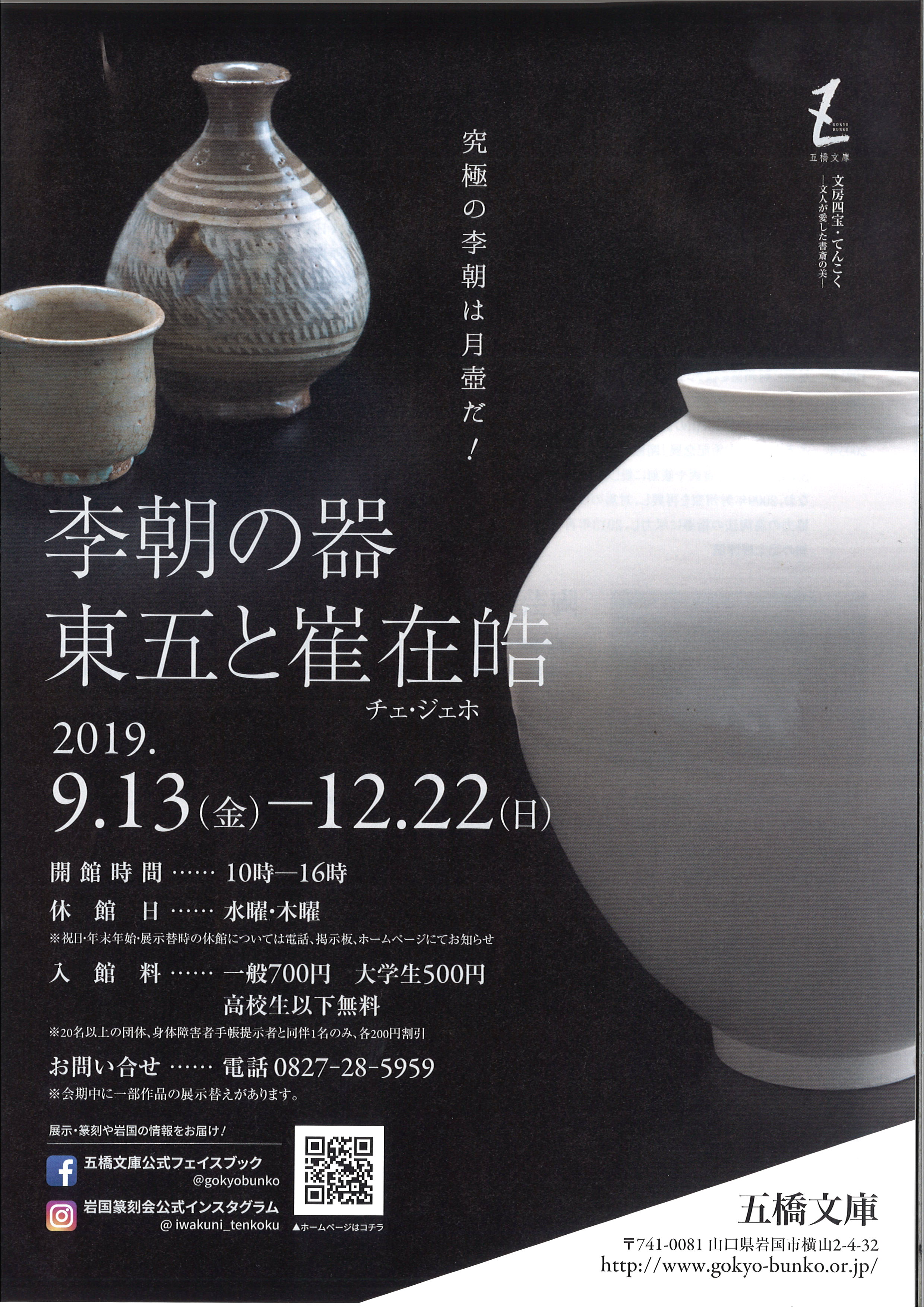 李朝の器 東五と崔在皓 チェ ジェホ ふれあいeタウンいわくに