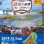 日米親善リレーマラソンチラシ