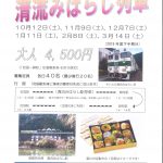 清流みはらし列車チラシ