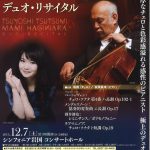堤剛・荻原麻未デュオ・リサイタルチラシ