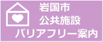 岩国市公施設バリアフリー案内