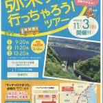 弥栄ダム行っちゃろうツアーチラシ