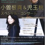 小曽根真＆児玉桃スペシャルコンサートチラシ