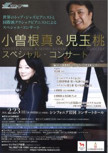 小曽根真&児玉桃スペシャルコンサート @ シンフォニア岩国 コンサートホール