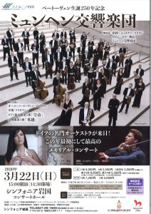 ベートーヴェン生誕250年記念ミュンヘン交響楽団(中止になりました) @ シンフォニア岩国 コンサートホール