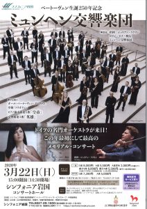 ベートーヴェン生誕250年記念ミュンヘン交響楽団（中止になりました） @ シンフォニア岩国　コンサートホール