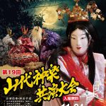 山代神楽共演大会チラシ