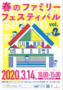 春のファミリーフェスティバル（中止になりました） @ 岩国市民文化会館