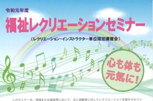 福祉レクリエーションセミナー @ 山口県セミナーパーク 研修室103
