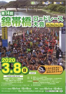 第14回錦帯橋ロードレース大会(中止になりました) @ 岩国市横山周辺