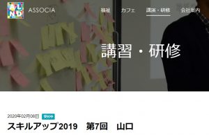 スキルアップ2019　第7回　山口 @ 岩国市福祉会館