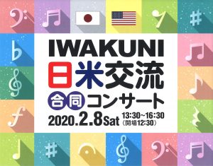 IWAKUNI日米交流合同コンサート @ 岩国市民文化会館