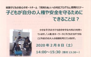 岩国子どもの安心サポートチーム啓発セミナー @ シンフォニア岩国　特別会議室