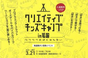 クリエィティブキッズキャンプin岩国 (中止になりました) @ 岩国市役所 1階多目的ホール