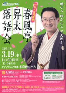 春風亭昇太落語会(中止になりました) @ シンフォニア岩国 多目的ホール