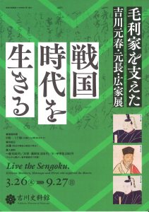 「戦国時代を生きる～毛利家を支えた吉川元春・元長・広家～」 @ 吉川史料館 | 岩国市 | 山口県 | 日本