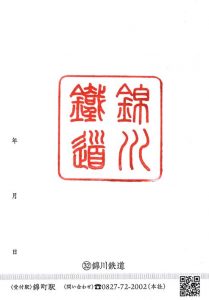 「鉄印帳」販売開始 @ 錦川清流線 錦町駅