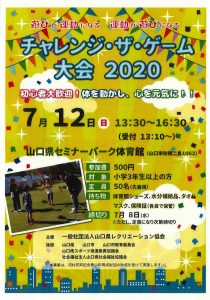 チャレンジ・ザ・ゲーム大会　2020 @ 山口県セミナーパーク　体育館