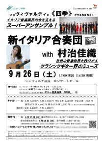 新イタリア合唱団 with村治佳織 @ シンフォニア岩国 コンサートホール