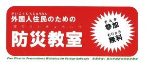 外国人住民のための防災教室 @ いわくに消防防災センター