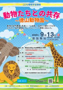 動物たちとの共存~徳山動物園~ @ 周南市徳山動物園