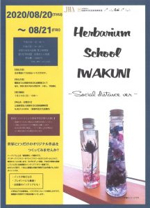 ハーバリウム教室~ソーシャルディスタンスver.~ @ 岩国市民文化会館 第2研修室