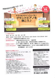 ヤマハ&スタインウェイ グランドピアノを弾こう♪ @ 岩国市民文化会館 大ホール