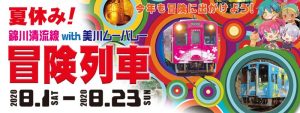 夏休み冒険列車in美川ムーバレー @ 錦川鉄道株式会社