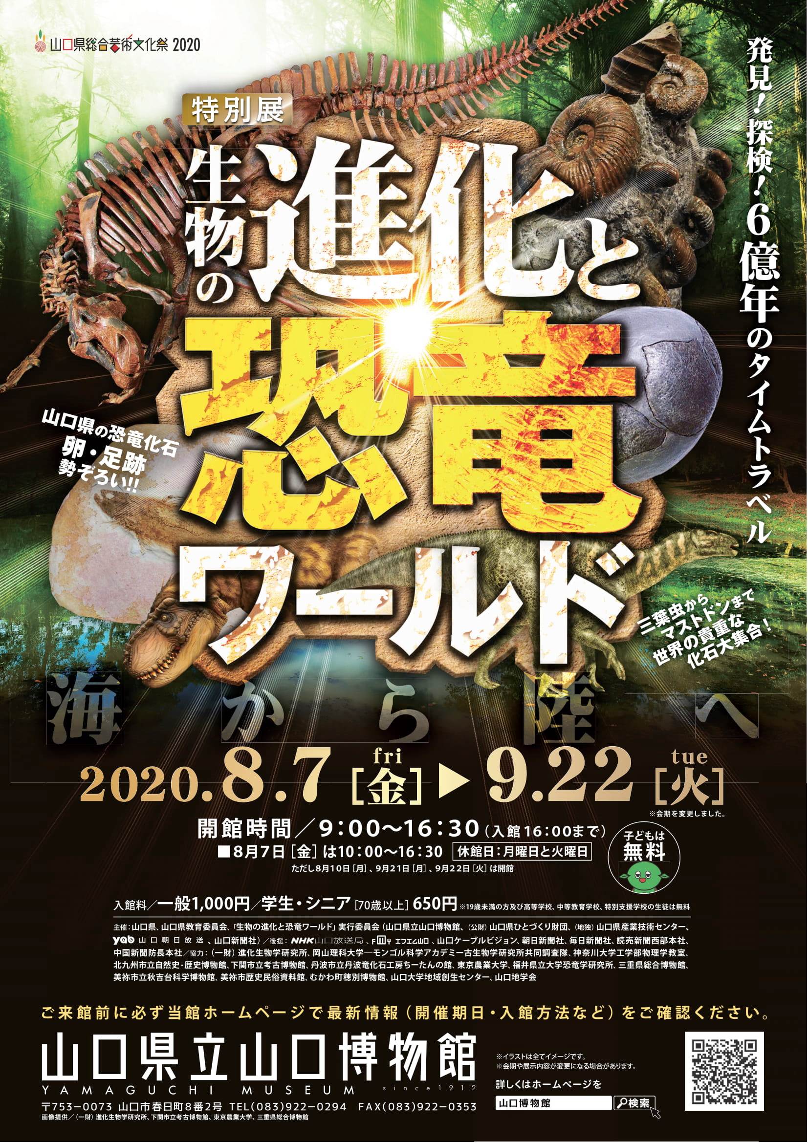 特別展 生物の進化と恐竜ワールド ふれあいeタウンいわくに