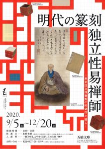 明代の篆刻 独立性易禅師 @ 五橋文庫