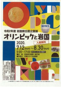 「オリンピックと岩国」岩国徴古館 @ 岩国徴古館　第一展示室