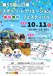 第55回山口県スポーツ・レクリエーションフェスティバル @ 愛宕スポーツコンプレックス