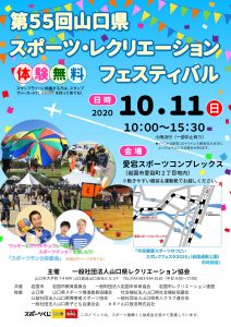 第55回山口県スポーツ・レクリエーションフェスティバル @ 愛宕スポーツコンプレックス