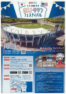 日米親善ホストタウンフェスティバル2020 @ 絆スタジアム内