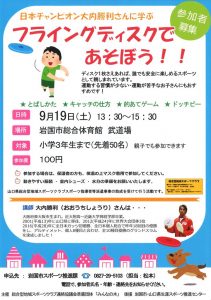 フライングディスクで遊ぼう！！ @ 岩国市総合体育館　武道場