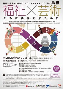 福祉と芸術をつなぐ ラウンドミーティング in 島根 @ 島根県民会館(2F 多目的ホール)