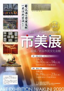 岩国市美術展覧会 @ 岩国市民文化会館