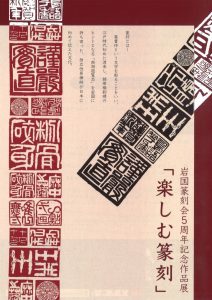 「楽しむ篆刻」 @ 岩国市民文化会館　展示室