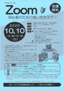 ZOOM 初心者のための使い方セミナー @ 岩国市中央公民館4階 集会場