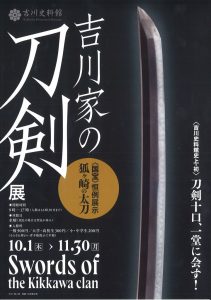 吉川家の刀剣展 @ 吉川史料館