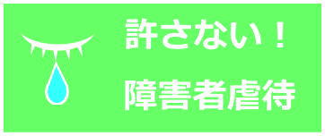 許さない！障害者虐待