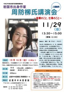 作家 周防柳氏講演会 @ 岩国市中央図書館